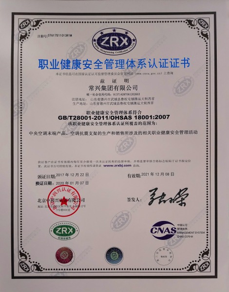 职业健康安全管理体系认证证书