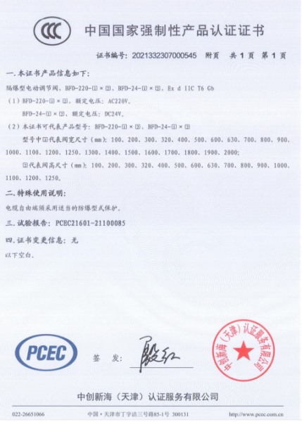 防爆型电动调节阀3C认证证书