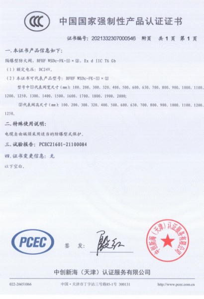 防爆型防火阀3C认证证书