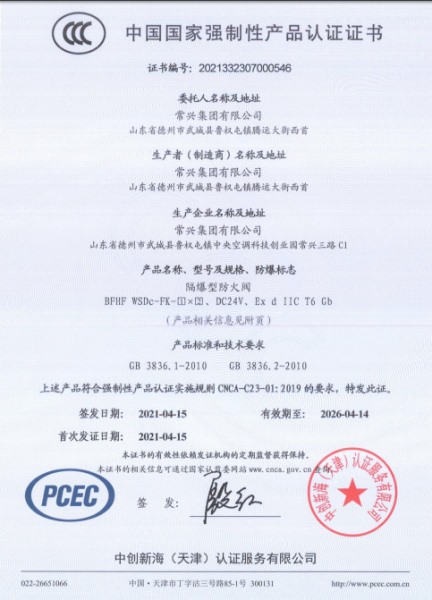 防爆型防火阀3C认证证书