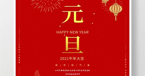 【常兴集团】2021，元旦快乐！ 